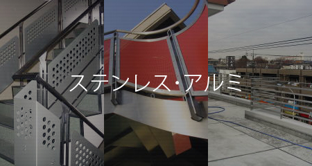 ステンレス・アルミ